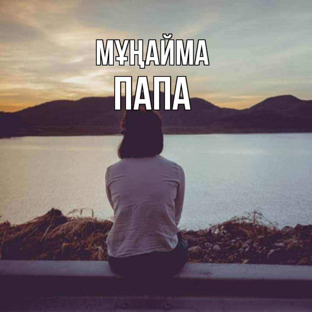 Күн сайын ашық хат с именем, Папа Мұңайма вода и горы Онлайн тегін жүктеп алу тілектері бар керемет карта 