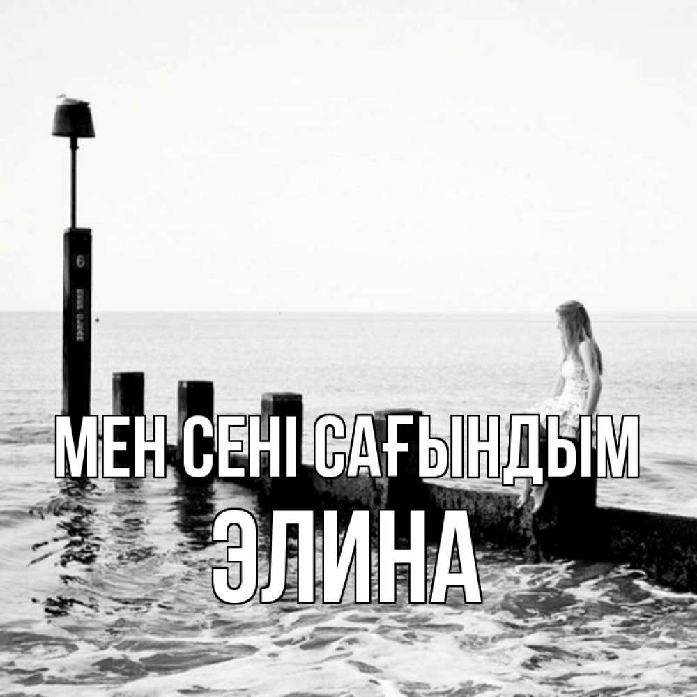 Күн сайын ашық хат с именем, Элина Мен сені сағындым вода Онлайн тегін жүктеп алу тілектері бар керемет карта 