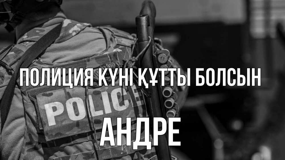 Картинка Полиция күні құтты болсын, Андре