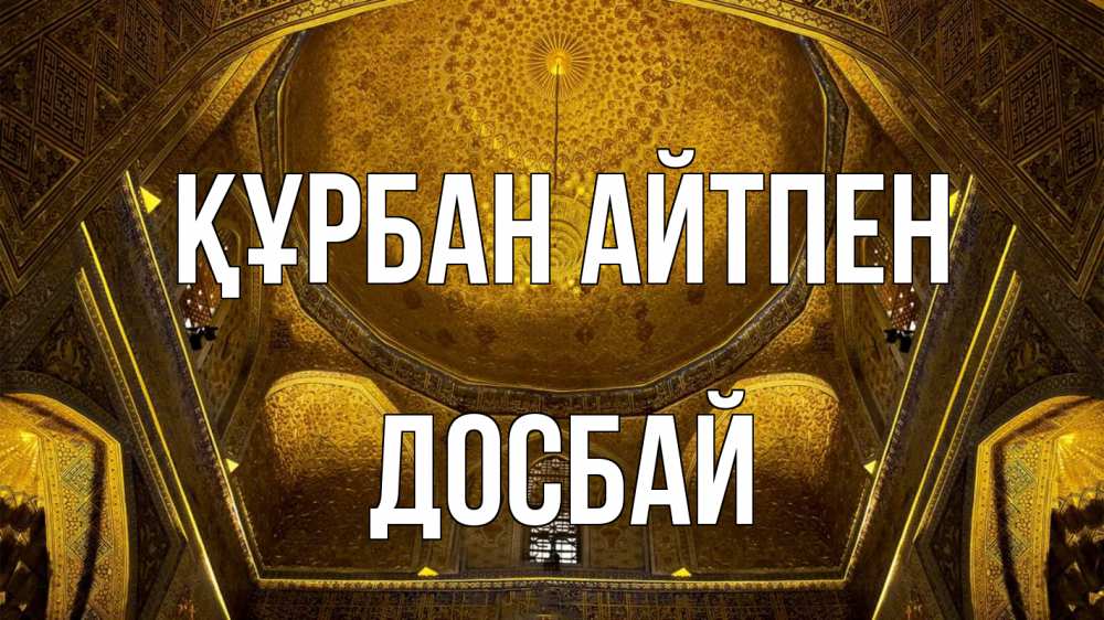 Картинка Құрбан айтпен, Досбай