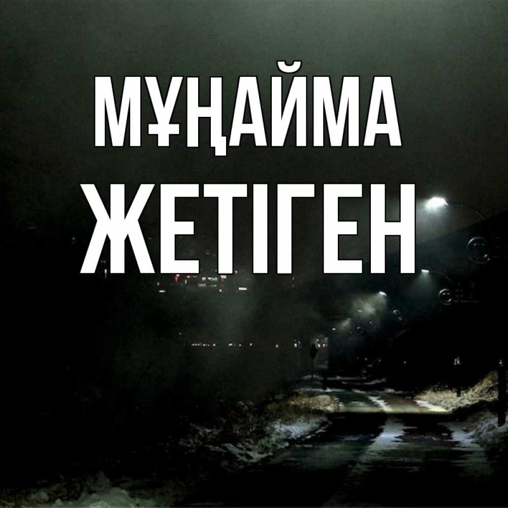 Күн сайын ашық хат с именем, Жетіген Мұңайма фонари Онлайн тегін жүктеп алу тілектері бар керемет карта 
