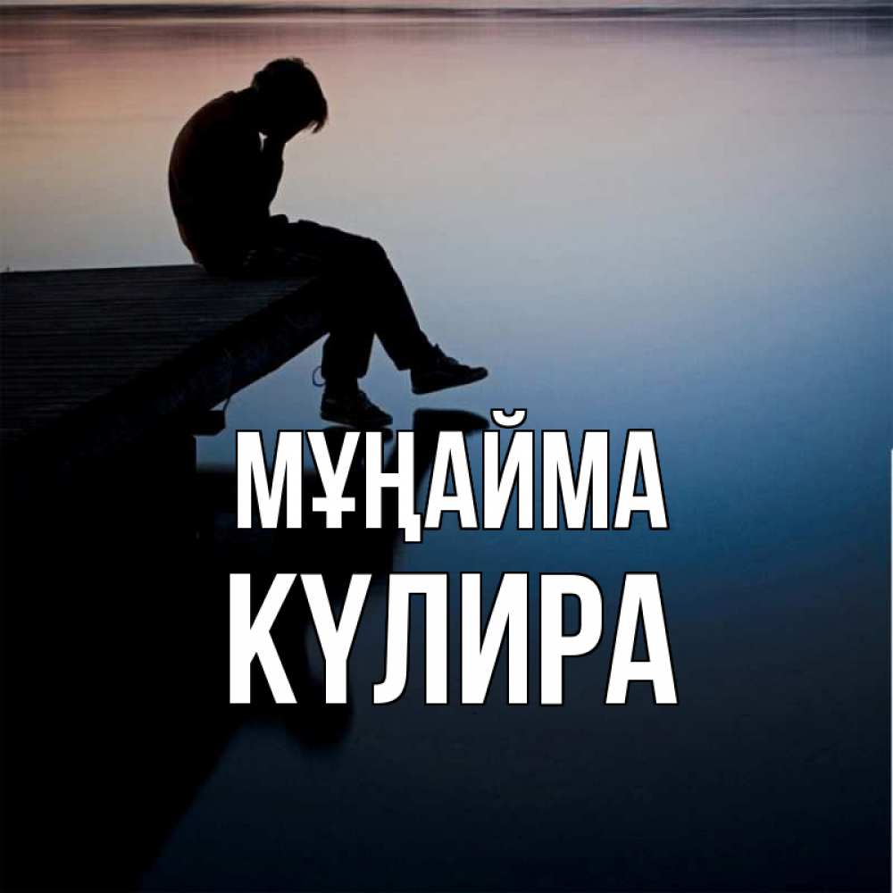 Күн сайын ашық хат с именем, КҮЛИРА Мұңайма печаль Онлайн тегін жүктеп алу тілектері бар керемет карта 