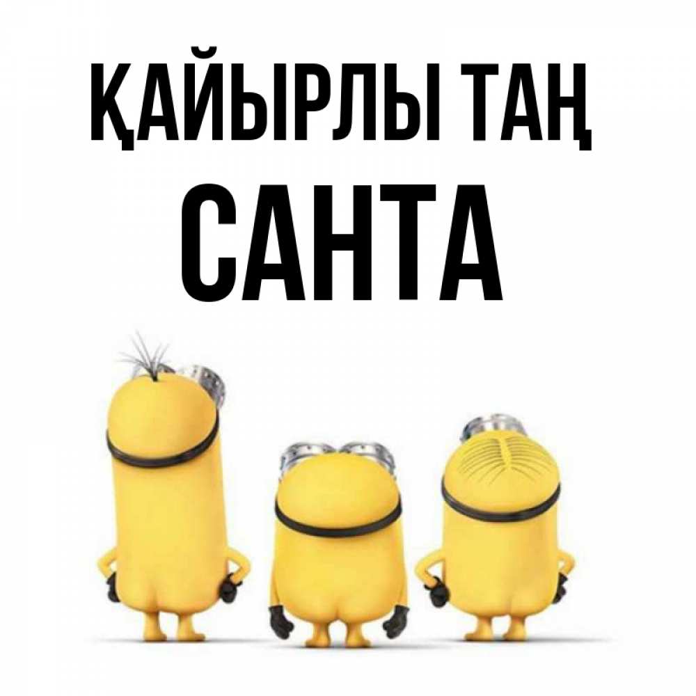 Күн сайын ашық хат с именем, Санта Қайырлы таң подписать открытку онлайн бесплатно Онлайн тегін жүктеп алу тілектері бар керемет карта 