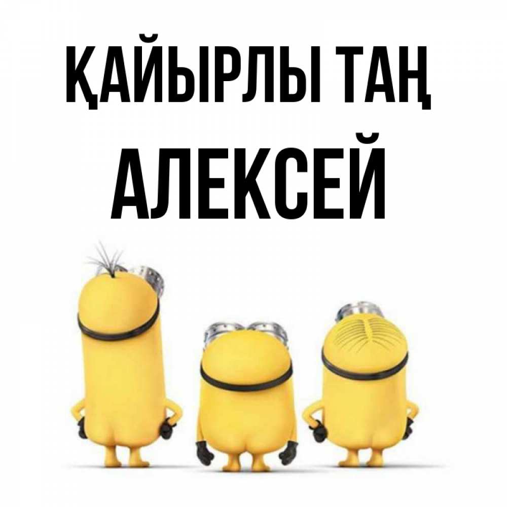 Күн сайын ашық хат с именем, Алексей Қайырлы таң подписать открытку онлайн бесплатно Онлайн тегін жүктеп алу тілектері бар керемет карта 