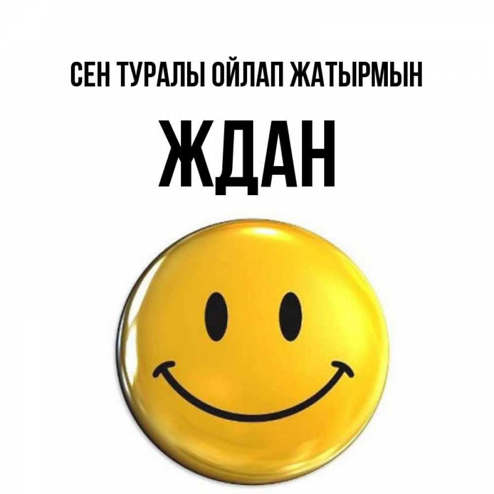 Картинка Сен туралы ойлап жатырмын, Ждан