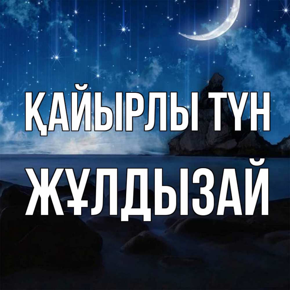 Күн сайын ашық хат с именем, ЖҰЛДЫЗАЙ Қайырлы түн море Онлайн тегін жүктеп алу тілектері бар керемет карта 