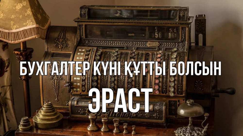 Картинка бухгалтер күні құтты болсын, Эраст