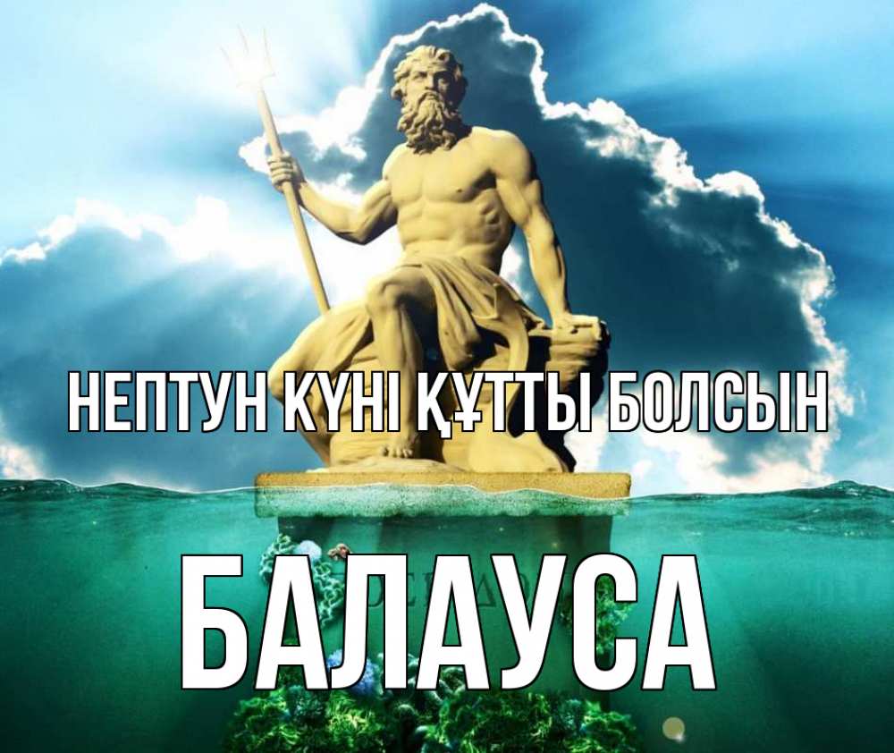 Картинка нептун күні құтты болсын, БАЛАУСА