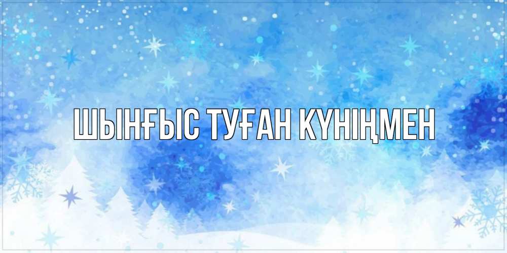 Картинка  с именем , ШЫНҒЫС! ТУҒАН КҮНІҢМЕН!