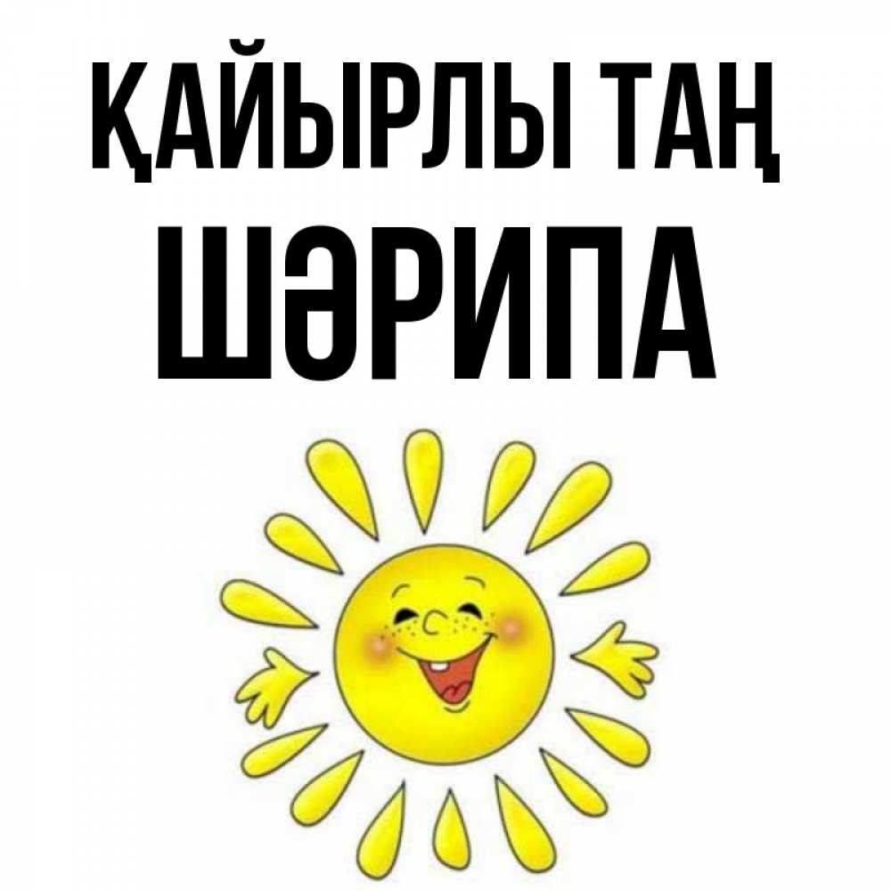 Күн сайын ашық хат с именем, ШӘРИПА Қайырлы таң улыбка Онлайн тегін жүктеп алу тілектері бар керемет карта 