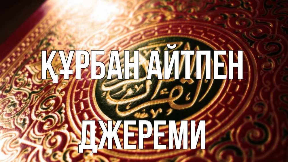Картинка Құрбан айтпен, Джереми