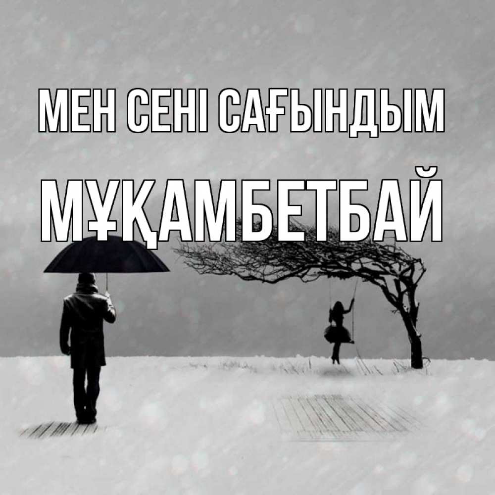 Күн сайын ашық хат с именем, Мұқамбетбай Мен сені сағындым мужчина с зонтом Онлайн тегін жүктеп алу тілектері бар керемет карта 