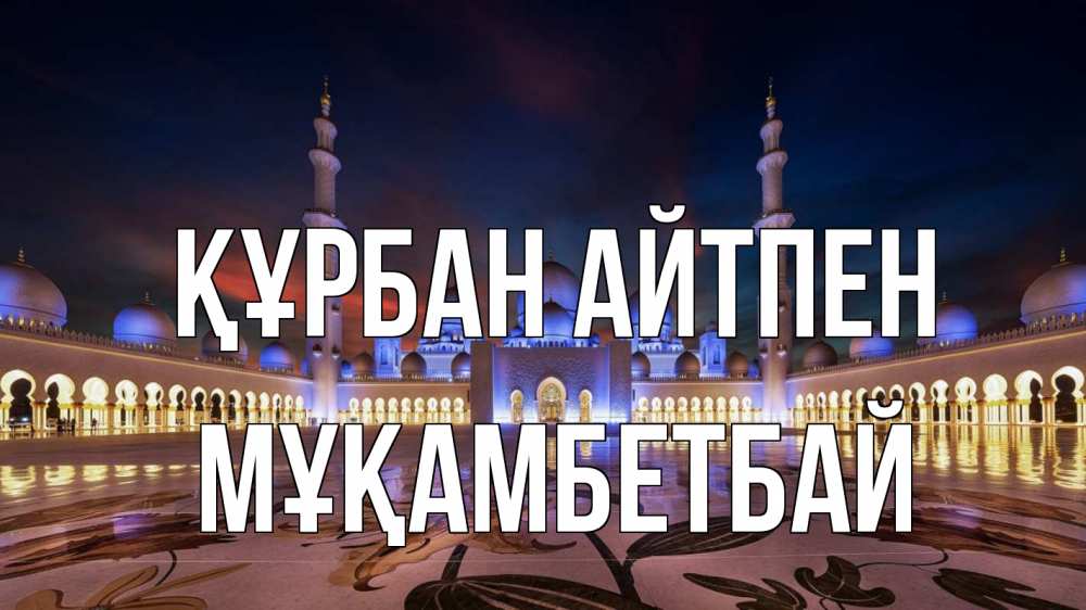 Картинка Құрбан айтпен, Мұқамбетбай