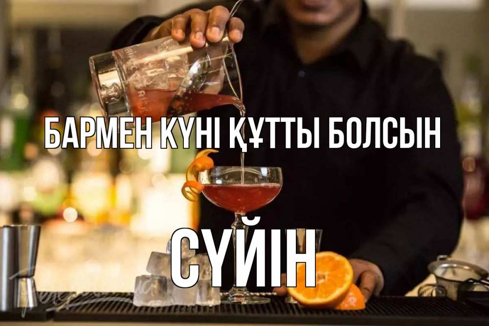 Картинка бармен күні құтты болсын, СҮЙІН