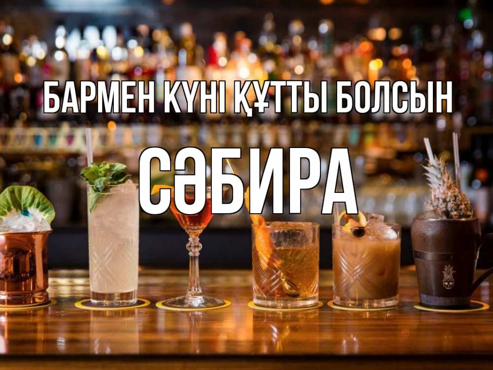 Картинка бармен күні құтты болсын, СӘБИРА