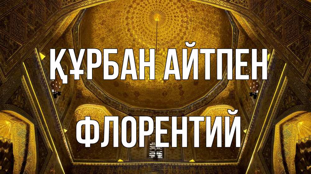 Картинка Құрбан айтпен, Флорентий