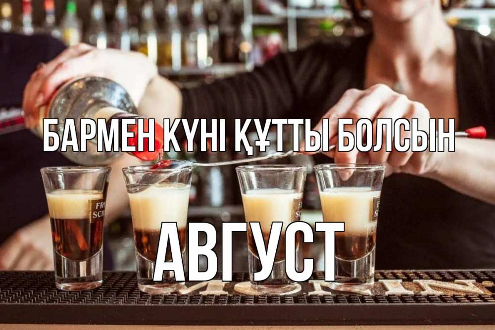 Картинка бармен күні құтты болсын, Август