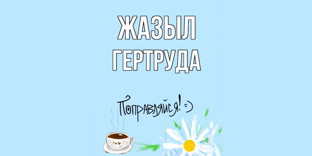 Күн сайын ашық хат с именем, Гертруда Жазыл чай Онлайн тегін жүктеп алу тілектері бар керемет карта 