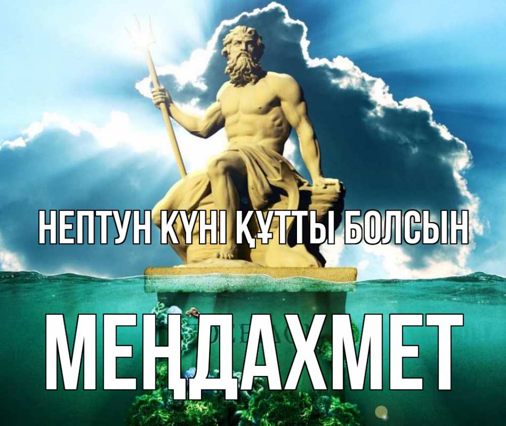 Картинка нептун күні құтты болсын, МЕҢДАХМЕТ