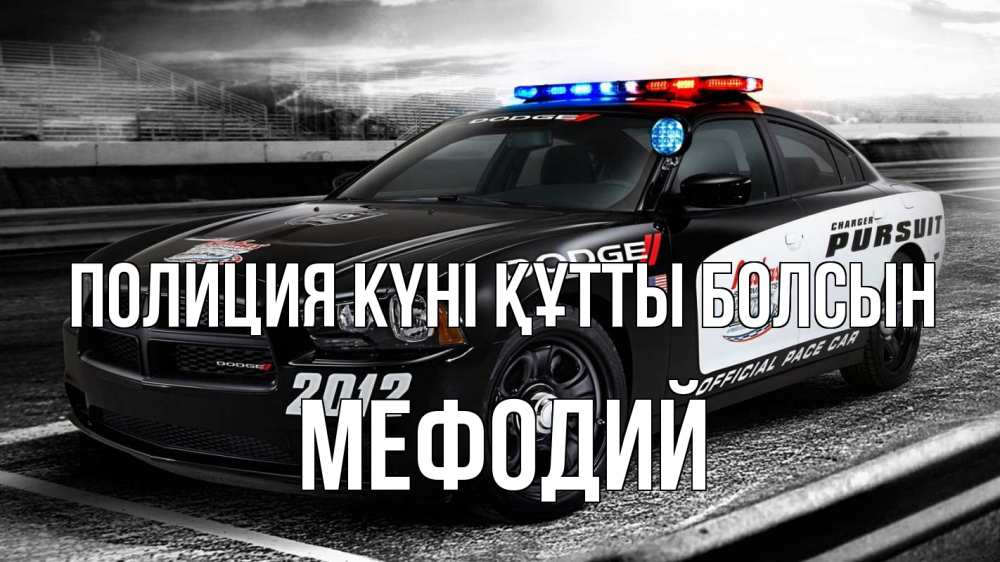 Картинка Полиция күні құтты болсын, Мефодий