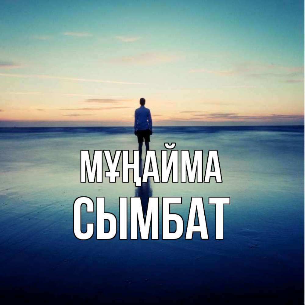 Күн сайын ашық хат с именем, СЫМБАТ Мұңайма небо и гладь льда Онлайн тегін жүктеп алу тілектері бар керемет карта 