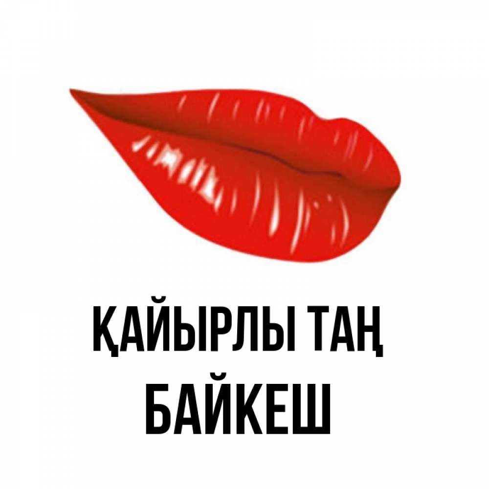 Күн сайын ашық хат с именем, Байкеш Қайырлы таң утрешний поцелуй Онлайн тегін жүктеп алу тілектері бар керемет карта 