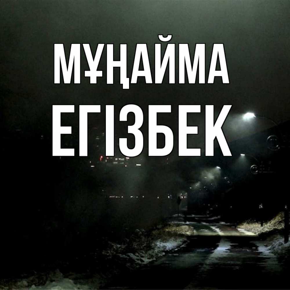 Күн сайын ашық хат с именем, Егізбек Мұңайма фонари Онлайн тегін жүктеп алу тілектері бар керемет карта 