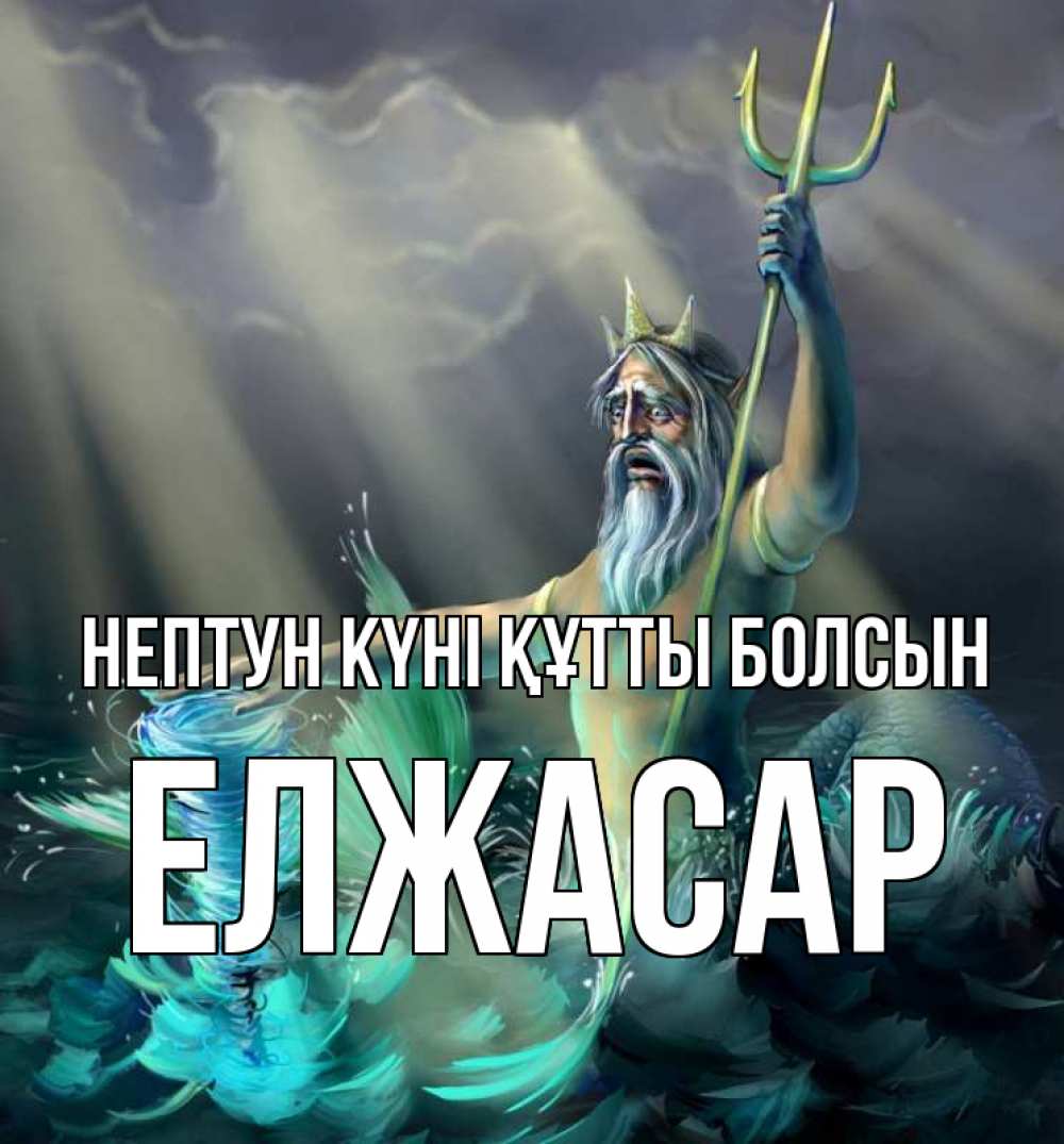 Картинка нептун күні құтты болсын, Елжасар
