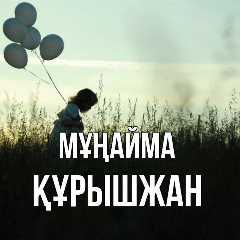 Күн сайын ашық хат с именем, ҚҰРЫШЖАН Мұңайма ребенок Онлайн тегін жүктеп алу тілектері бар керемет карта 