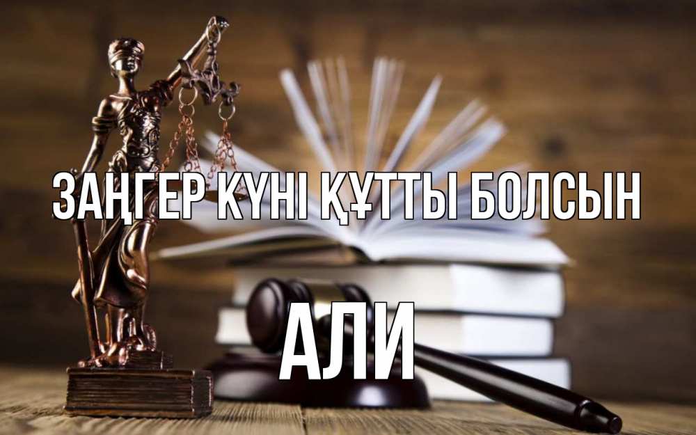 Картинка Заңгер күні құтты болсын, Али