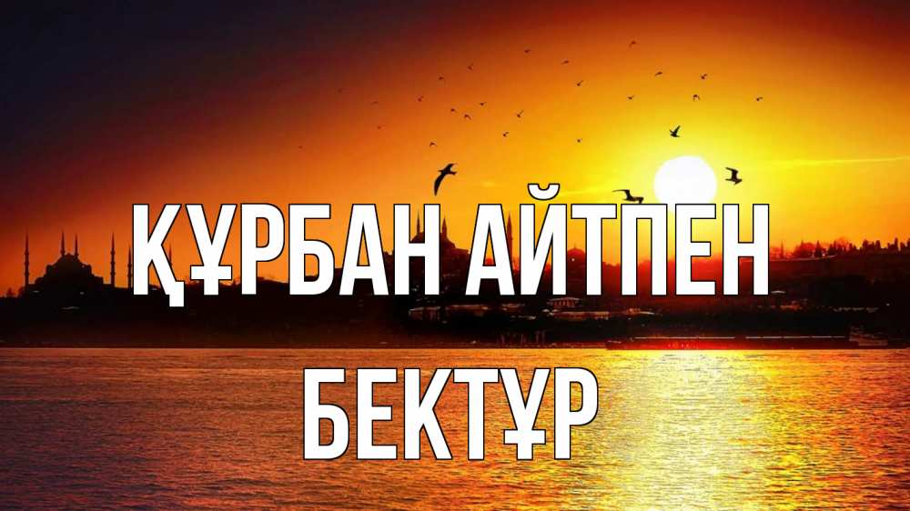 Картинка Құрбан айтпен, Бектұр