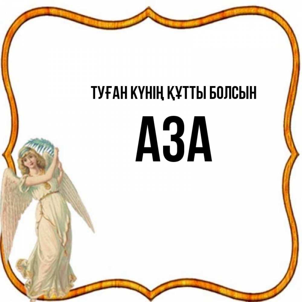Күн сайын ашық хат с именем, АЗА Туған күнің құтты болсын рамочка простая Онлайн тегін жүктеп алу тілектері бар керемет карта 