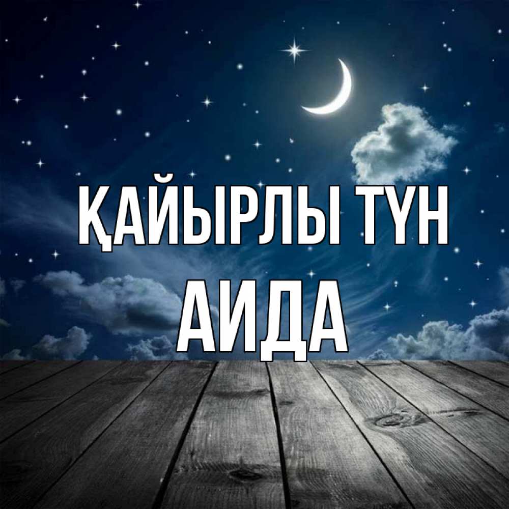 Күн сайын ашық хат с именем, АИДА Қайырлы түн месяц и звезда Онлайн тегін жүктеп алу тілектері бар керемет карта 