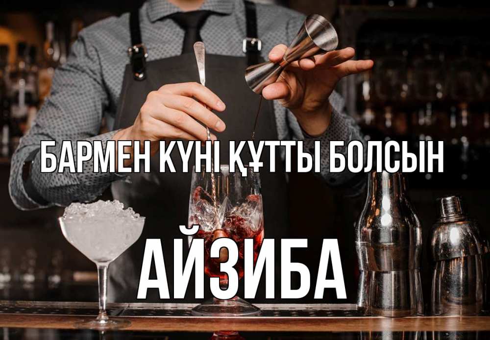 Күн сайын ашық хат с именем, АЙЗИБА бармен күні құтты болсын с днем бармена Онлайн тегін жүктеп алу тілектері бар керемет карта 