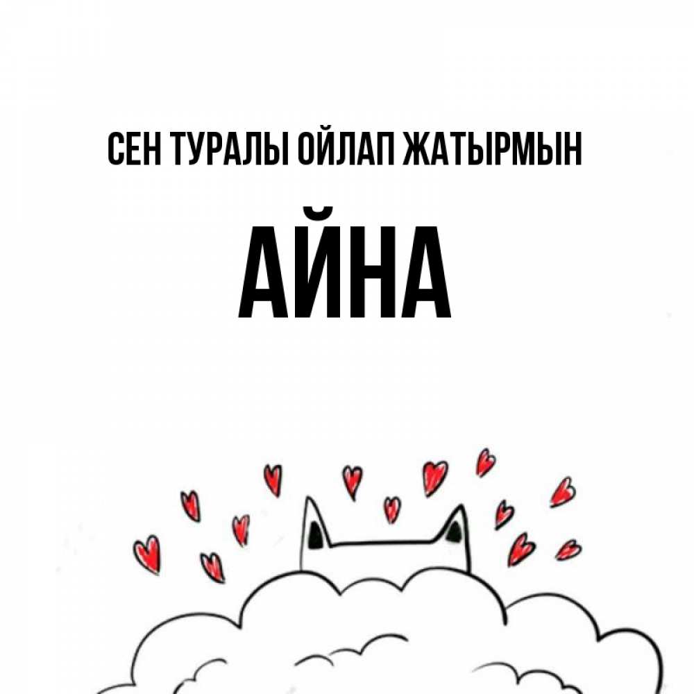 Күн сайын ашық хат с именем, АЙНА Сен туралы ойлап жатырмын кот за облаком Онлайн тегін жүктеп алу тілектері бар керемет карта 