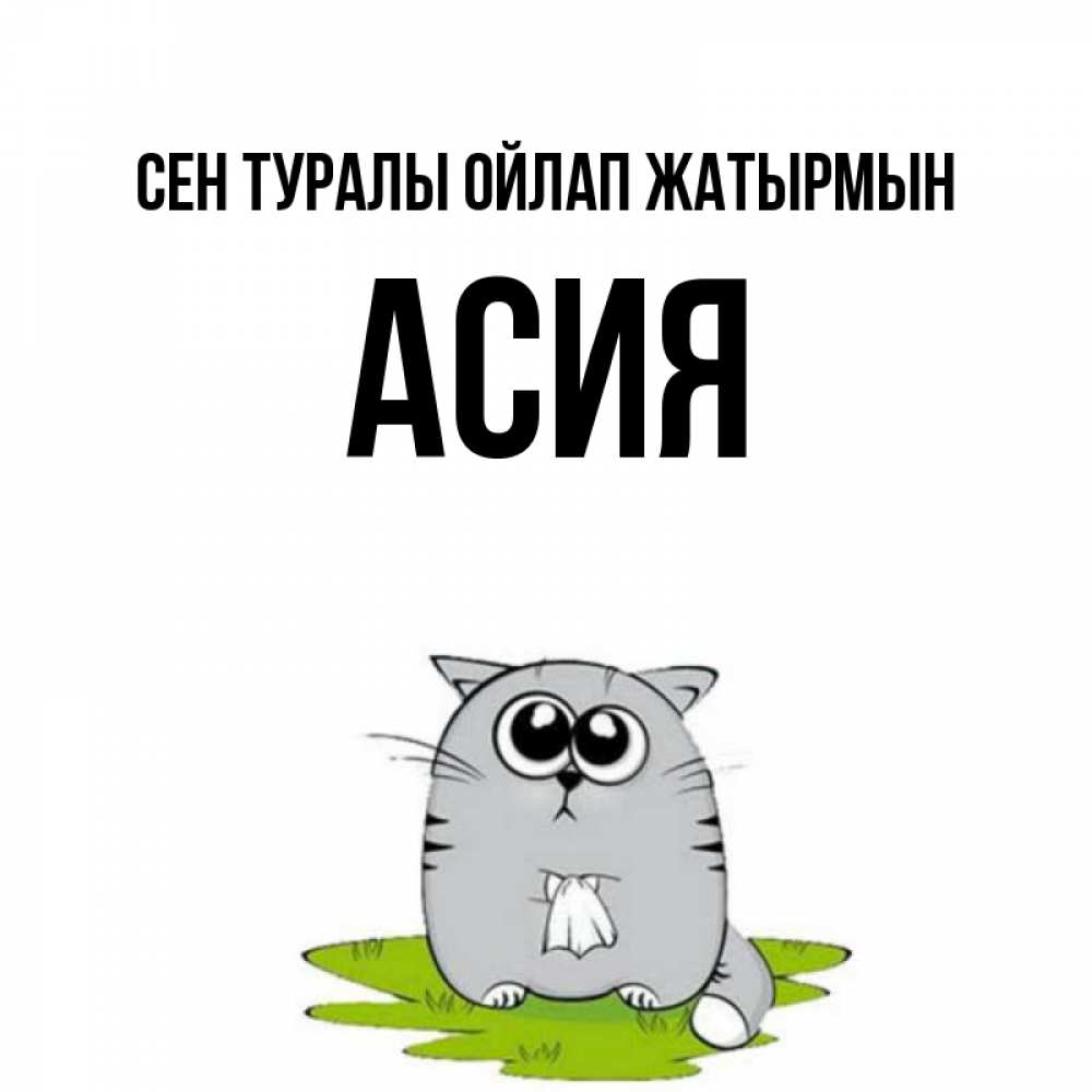 Күн сайын ашық хат с именем, АСИЯ Сен туралы ойлап жатырмын тоска с платочком Онлайн тегін жүктеп алу тілектері бар керемет карта 
