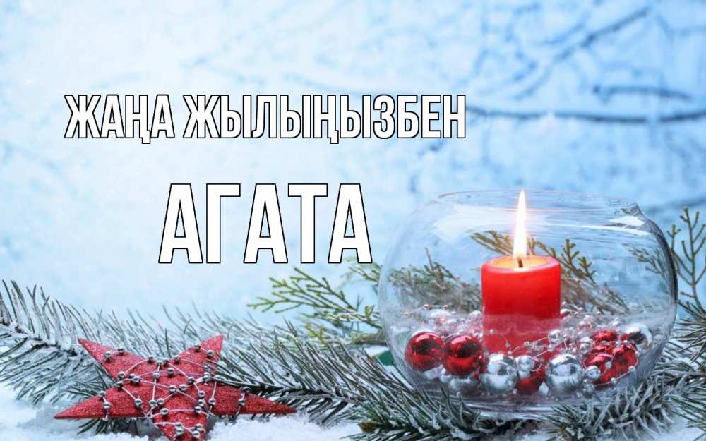 Күн сайын ашық хат с именем, Агата Жаңа жылыңызбен новый год Онлайн тегін жүктеп алу тілектері бар керемет карта 