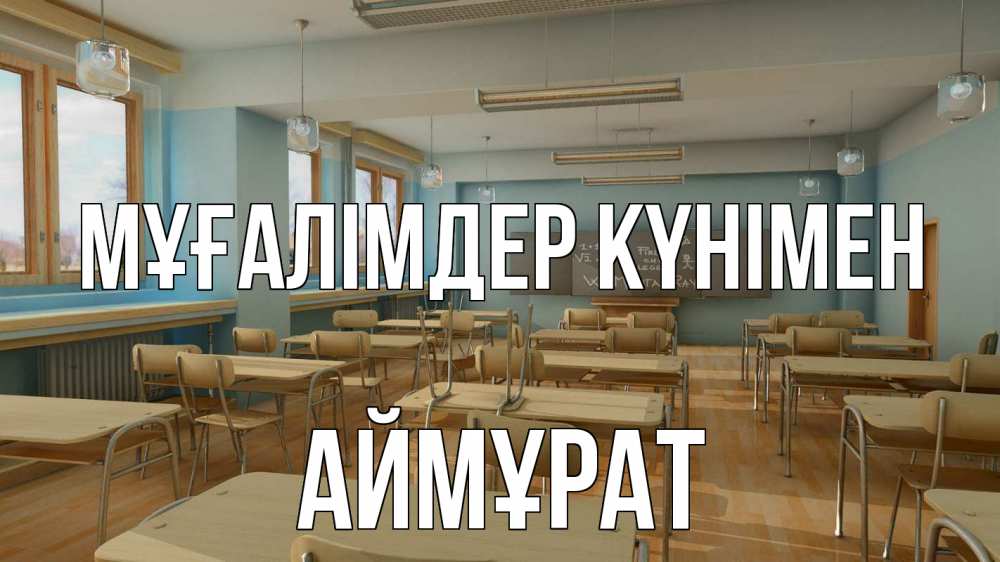 Күн сайын ашық хат с именем, Аймұрат Мұғалімдер күнімен с днем учителя Онлайн тегін жүктеп алу тілектері бар керемет карта 