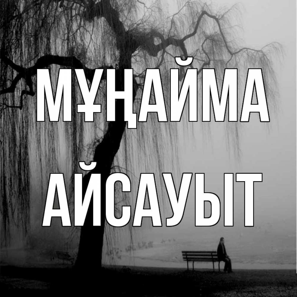 Күн сайын ашық хат с именем, Айсауыт Мұңайма висящие ветки дерева и лавочка под деревом Онлайн тегін жүктеп алу тілектері бар керемет карта 