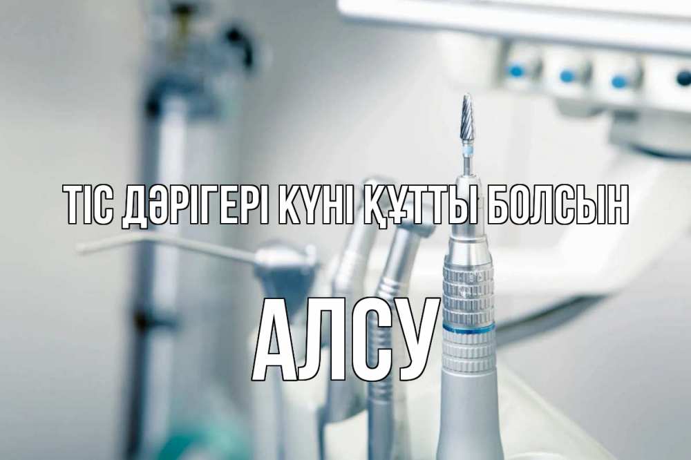 Күн сайын ашық хат с именем, Алсу Тіс дәрігері күні құтты болсын с днем стоматолога  1 Онлайн тегін жүктеп алу тілектері бар керемет карта 