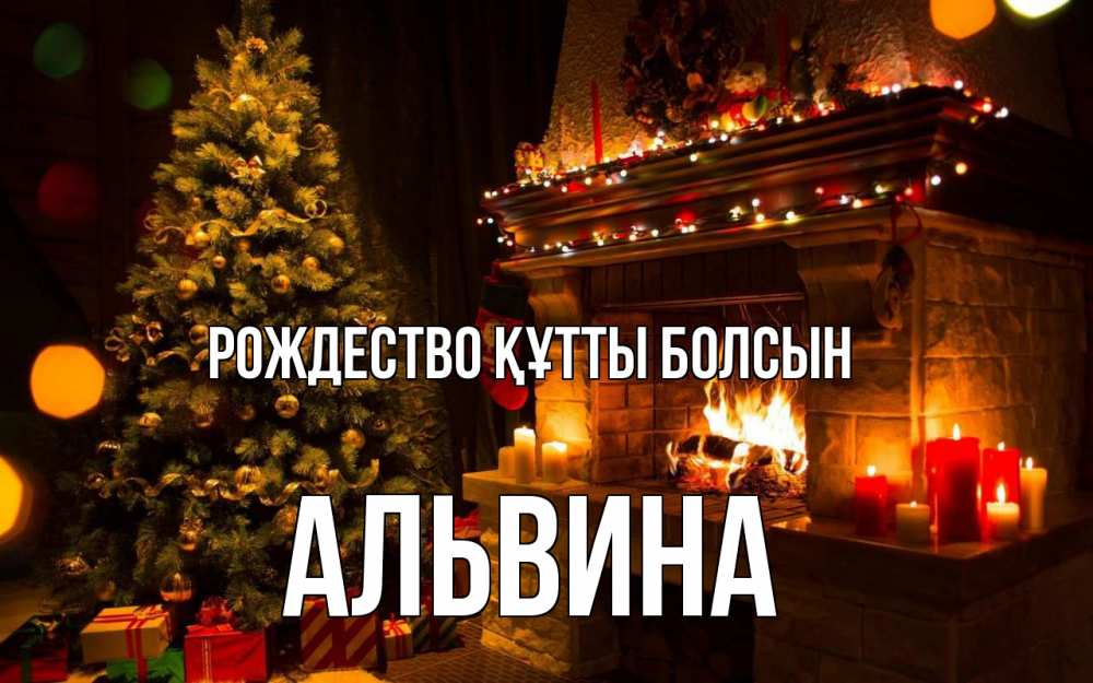 Күн сайын ашық хат с именем, Альвина Рождество құтты болсын новый год Онлайн тегін жүктеп алу тілектері бар керемет карта 