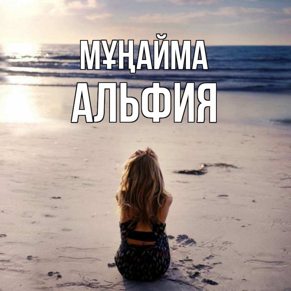 Күн сайын ашық хат с именем, Альфия Мұңайма песочек Онлайн тегін жүктеп алу тілектері бар керемет карта 