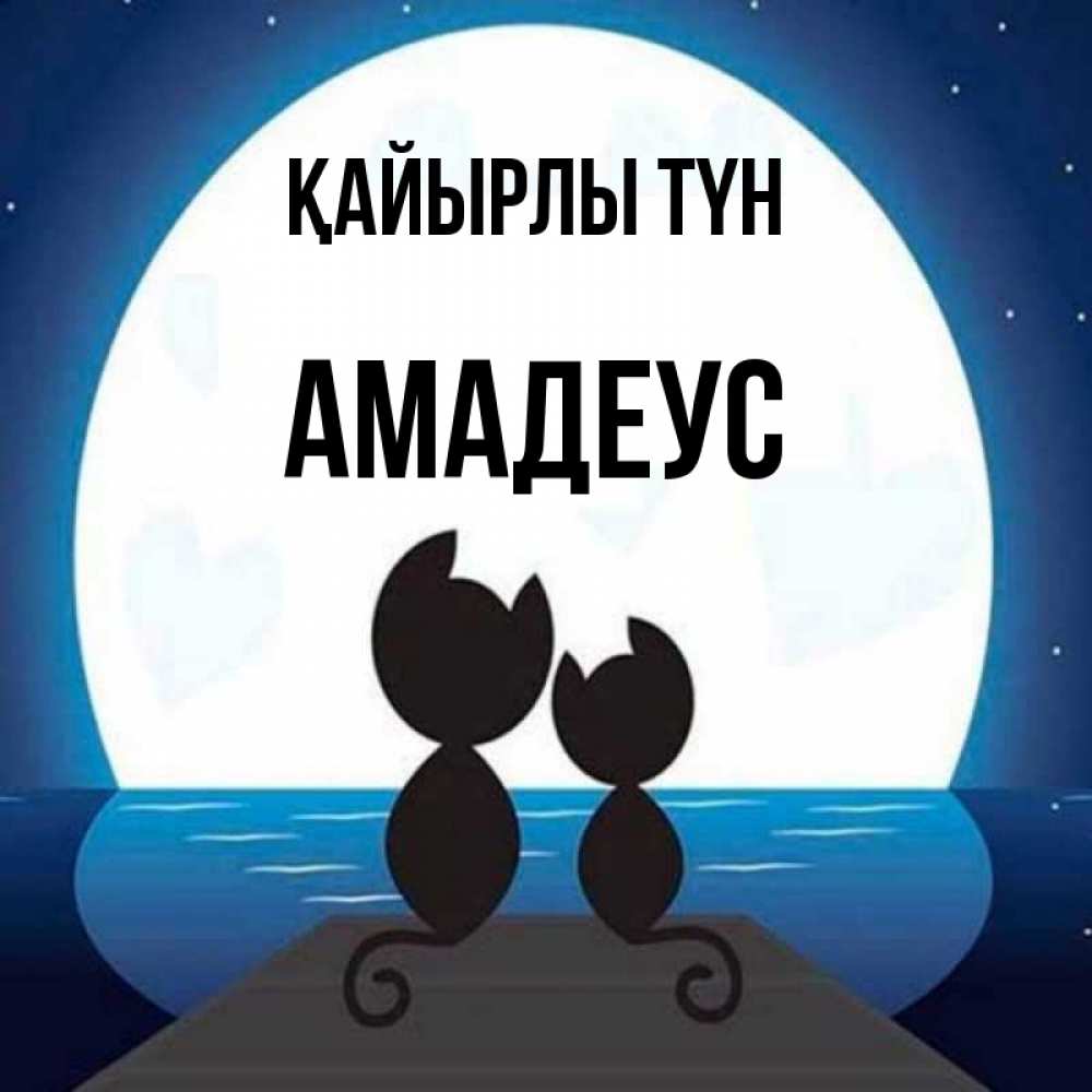 Күн сайын ашық хат с именем, Амадеус Қайырлы түн луна море мост Онлайн тегін жүктеп алу тілектері бар керемет карта 