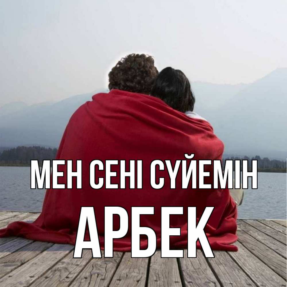 Күн сайын ашық хат с именем, Арбек Мен сені сүйемін плед Онлайн тегін жүктеп алу тілектері бар керемет карта 