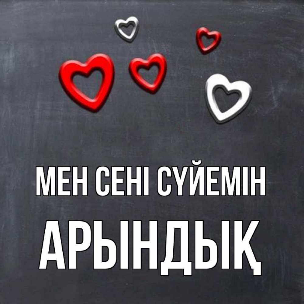 Күн сайын ашық хат с именем, Арындық Мен сені сүйемін сердечки белые и красные Онлайн тегін жүктеп алу тілектері бар керемет карта 