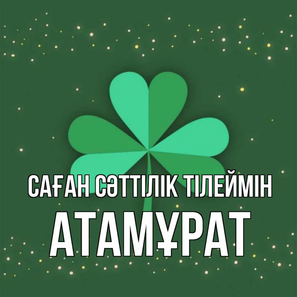 Күн сайын ашық хат с именем, Атамұрат Саған сәттілік тілеймін лист клевера Онлайн тегін жүктеп алу тілектері бар керемет карта 