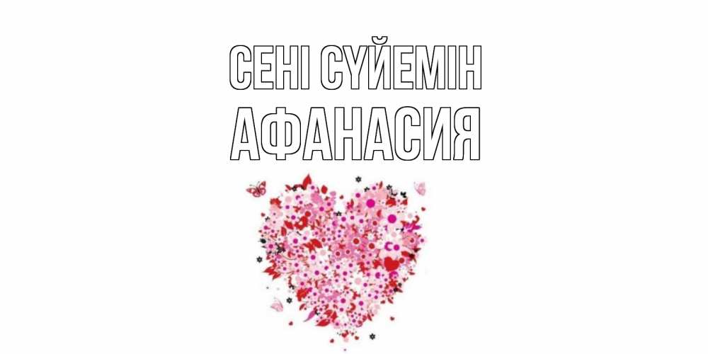 Күн сайын ашық хат с именем, Афанасия Сені сүйемін сердце Онлайн тегін жүктеп алу тілектері бар керемет карта 