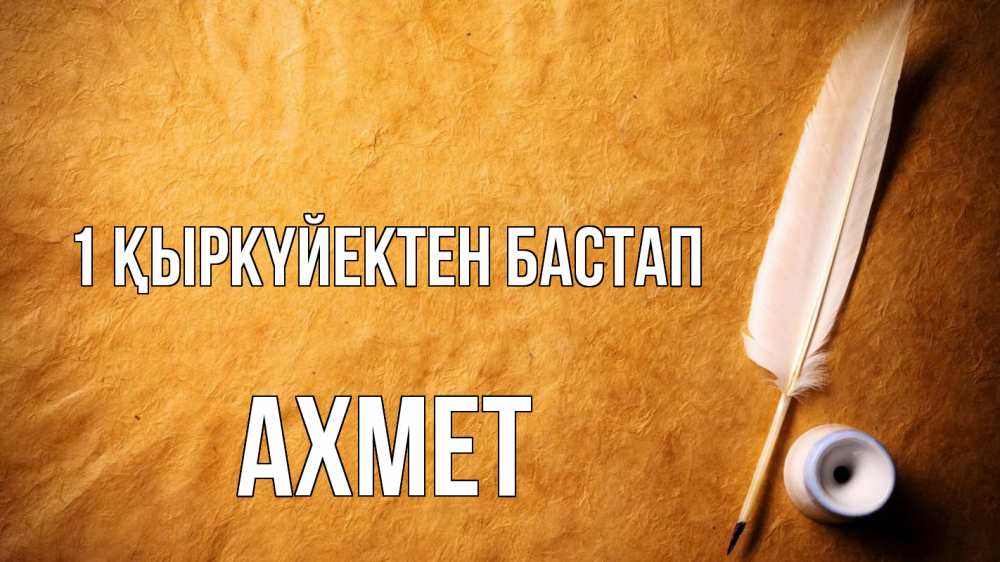 Күн сайын ашық хат с именем, Ахмет 1 қыркүйектен бастап с днем знаний Онлайн тегін жүктеп алу тілектері бар керемет карта 