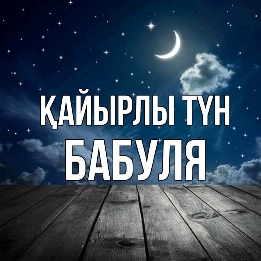 Күн сайын ашық хат с именем, Бабуля Қайырлы түн месяц и звезда Онлайн тегін жүктеп алу тілектері бар керемет карта 