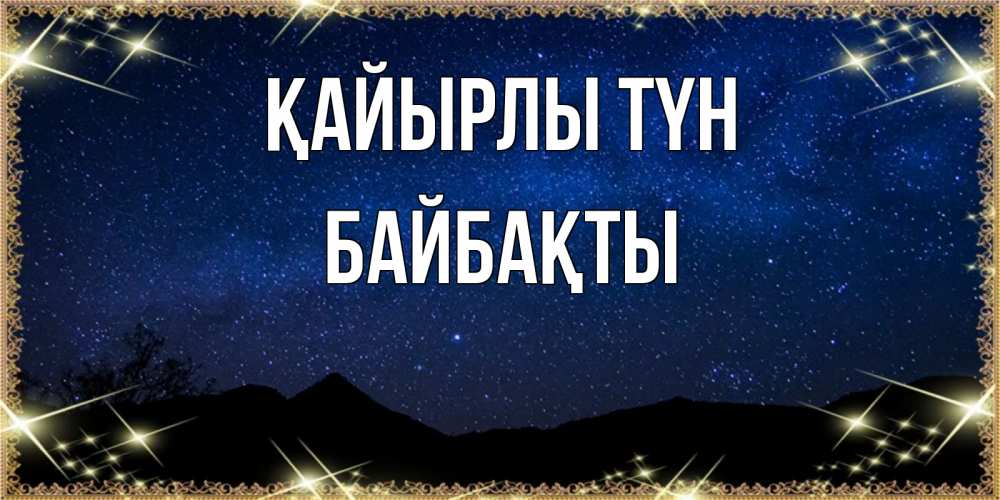 Күн сайын ашық хат с именем, Байбақты Қайырлы түн млечный путь Онлайн тегін жүктеп алу тілектері бар керемет карта 